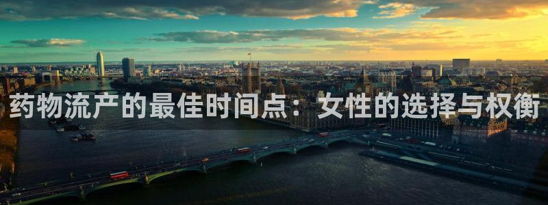 usdt查询到账：药物流产的最佳时间点：女性的选择与权衡